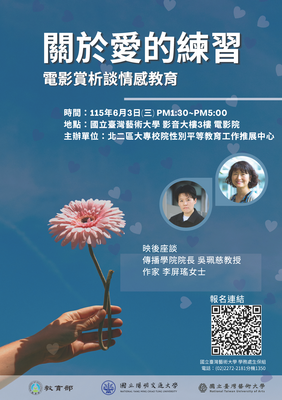 【轉知】性別平等教育增能座談會：關於愛的練習——電影賞析談情感教育圖片