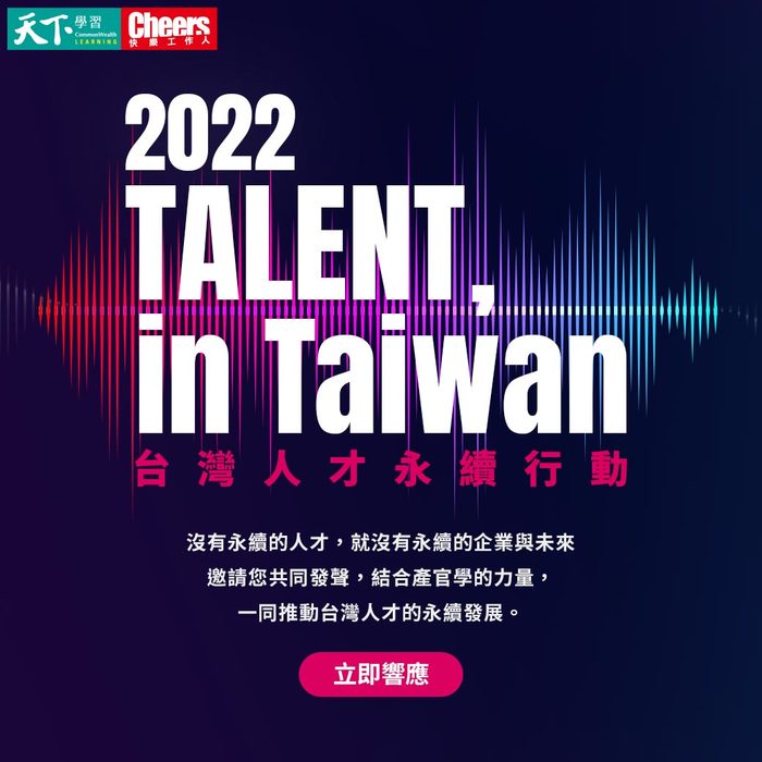 開南大學加入天下集團「TALENT, in Taiwan，台灣人才永續行動聯盟」倡議活動